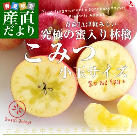 青森県産　JA津軽みらい 蜜入りりんご「こみつ」 小玉 2キロ (12玉から13玉) 送料無料 林檎 りんご 市場発送02