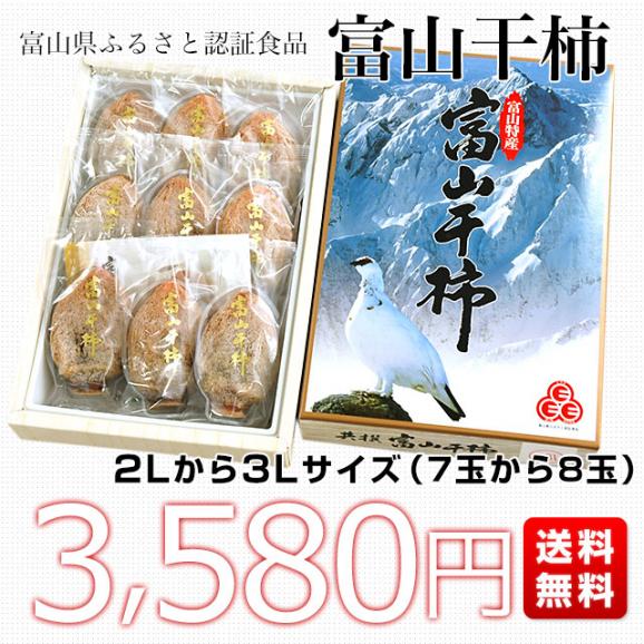 富山県ふるさと認証食品「富山干柿」600g化粧箱2Lから3L（7玉から8玉）送料無料 柿 干し柿 ほしがき03