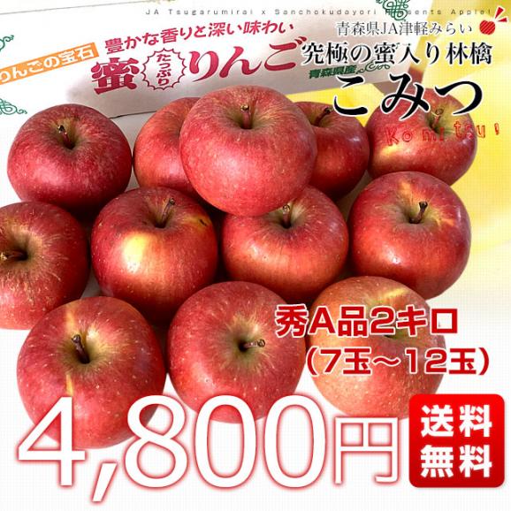 青森県産 JA津軽みらい 蜜入りりんご「こみつ」 秀A品　2キロ（7玉から12玉）送料無料 林檎 りんご 市場発送03