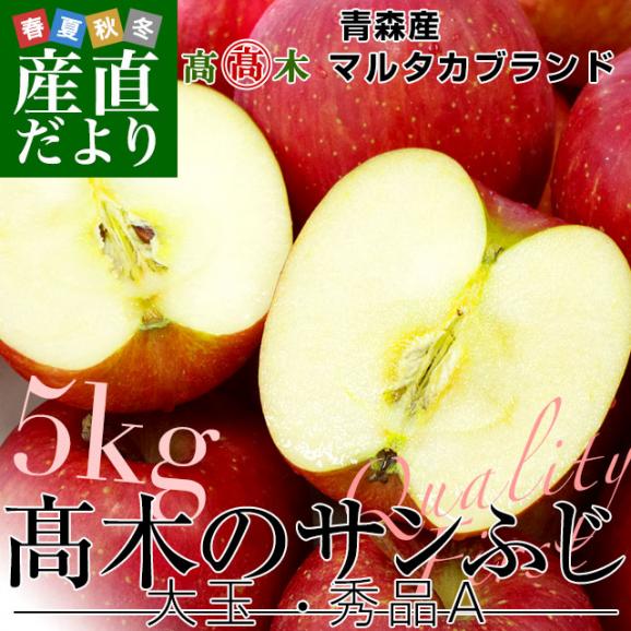 青森県より産地直送　高木商店　マルタカブランド　サンふじりんご　秀A　大玉　5キロ（18玉入）送料無料　林檎　りんご　リンゴ02