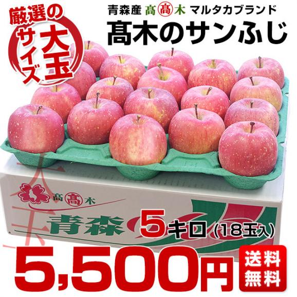 青森県より産地直送　高木商店　マルタカブランド　サンふじりんご　秀A　大玉　5キロ（18玉入）送料無料　林檎　りんご　リンゴ03