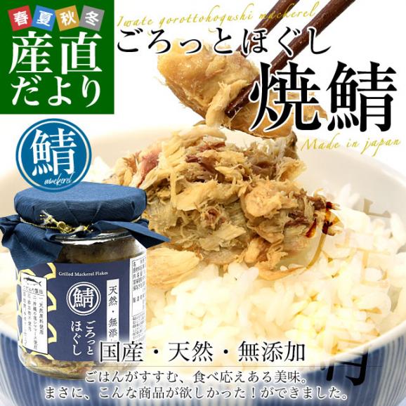岩手県から直送 天然・無添加 ごろっとほぐし 焼鯖（国産） 110g×6本セット 送料無料 サバ さば サバほぐし 鯖フレーク ご飯のお供 ごはんのお供02