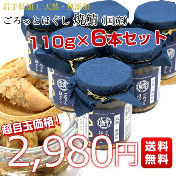 岩手県から直送 天然・無添加 ごろっとほぐし 焼鯖（国産） 110g×6本セット 送料無料 サバ さば サバほぐし 鯖フレーク ご飯のお供 ごはんのお供03