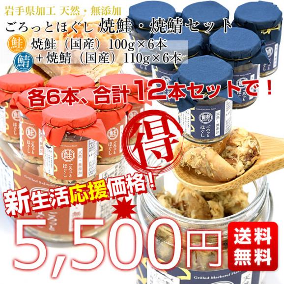 岩手県から直送 天然・無添加 ごろっとほぐし焼鮭・焼鯖セット 焼鮭（国産）100g×6本＋焼鯖（国産）110g×6本 送料無料 秋鮭 鯖 国産鮭 国産鯖 鮭ほぐし 鯖ほぐし 鮭フレーク ご飯のお供03