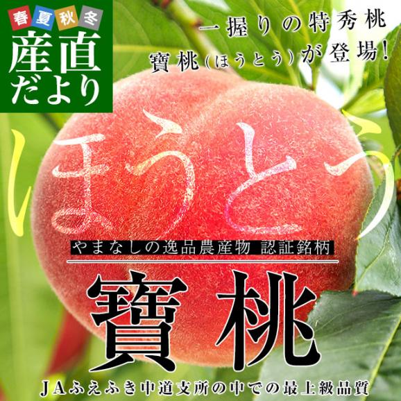 山梨県より産地直送　山梨 JAふえふき中道支所　特秀桃　寶桃（ほうとう）約２キロ（５玉から７玉）もも　桃　モモ　ピーチ　ギフト 夏ギフト お中元 御中元02