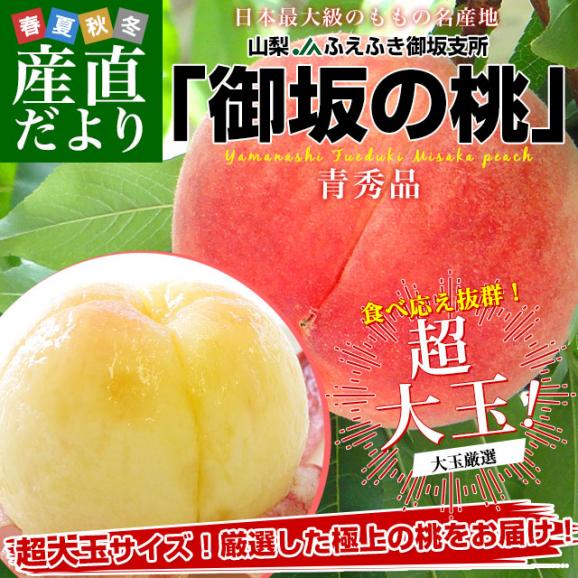 山梨県より産地直送 JAふえふき御坂支所 御坂の桃 超大玉 青秀品 約2キロ（5玉から6玉） 送料無料 もも ピーチ モモ ギフト 夏ギフト お中元 御中元02