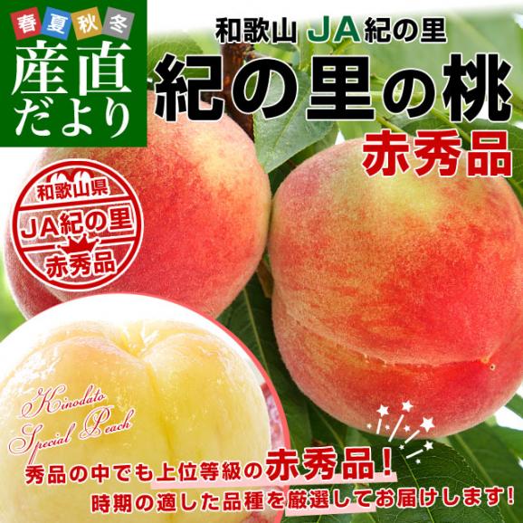 和歌山県より産地直送 JA紀の里 紀の里の桃  赤秀品 1.8キロ (6玉から8玉) 送料無料 桃 もも お中元 ギフト02