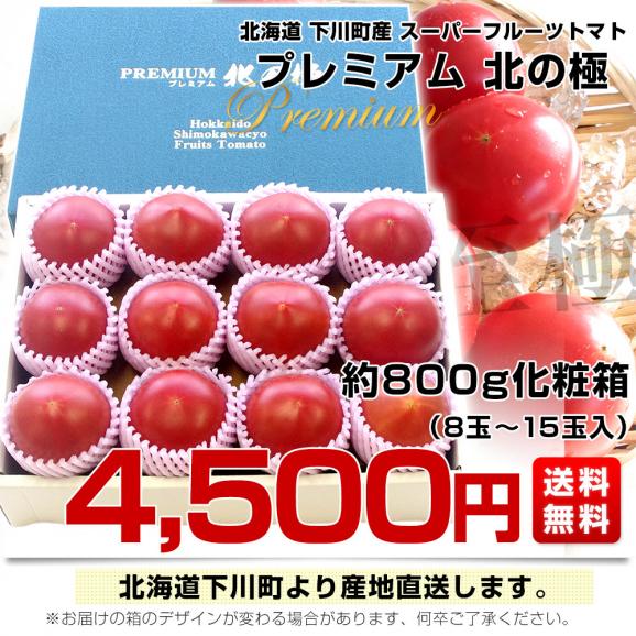 北海道より産地直送 下川町のスーパーフルーツトマト ＜北の極＞ プレミアム 約800g化粧箱　LからSサイズ（8玉から15玉）送料無料 とまと03