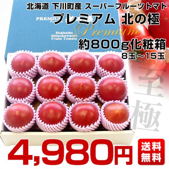 北海道より産地直送 下川町のスーパーフルーツトマト ＜北の極＞ プレミアム 約800g化粧箱　LからSサイズ（8玉から15玉）送料無料 とまと03