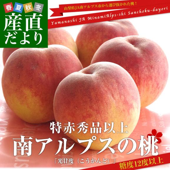 山梨県JA南アルプス市 南アルプスの桃 光甘度(こうかんど) 特赤秀品以上 大玉 約1.8キロ (5玉から6玉) 送料無料  桃 ももギフト お中元 クール便02