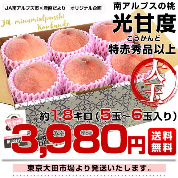 山梨県JA南アルプス市 南アルプスの桃 光甘度(こうかんど) 特赤秀品以上 大玉 約1.8キロ (5玉から6玉) 送料無料 　桃　もも ギフト 夏ギフト お中元 御中元03