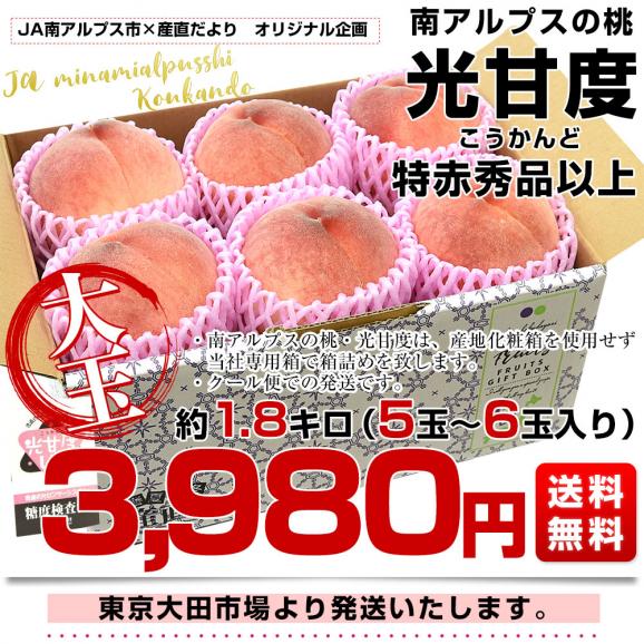 山梨県JA南アルプス市 南アルプスの桃 光甘度(こうかんど) 特赤秀品以上 大玉 約1.8キロ (5玉から6玉) 送料無料  桃 ももギフト お中元 クール便03