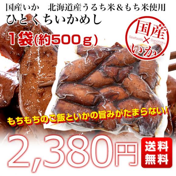 北海道産 ひとくちいかめし 1袋 約500g 送料無料 いか飯 レンジ調理惣菜03