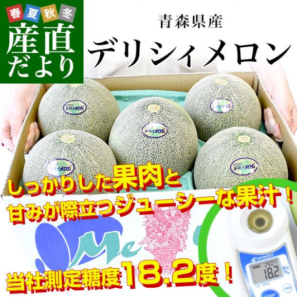 青森県産 五所川原地区 大玉 デリシィメロン 秀品 合計約8キロ （5玉から6玉入り） 原体箱 メロン めろん 送料無料 市場発送02
