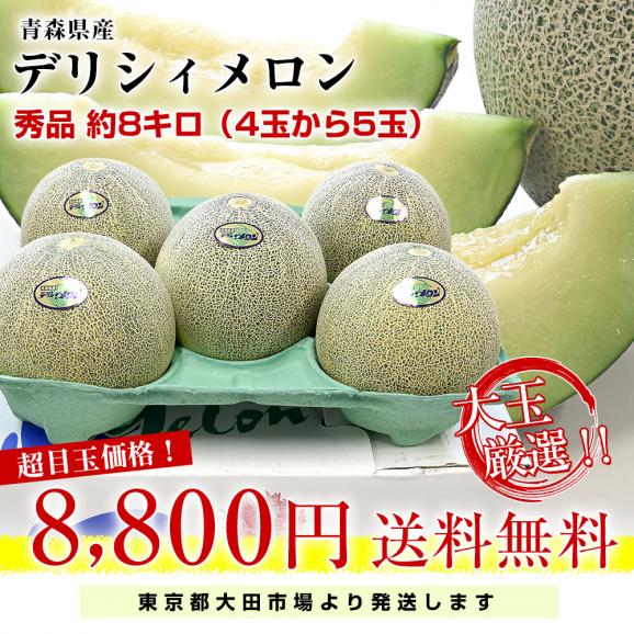 青森県産 五所川原地区 超大玉 デリシィメロン 秀品 合計約8キロ （4玉から5玉入り） 原体箱 メロン めろん 送料無料 市場発送03