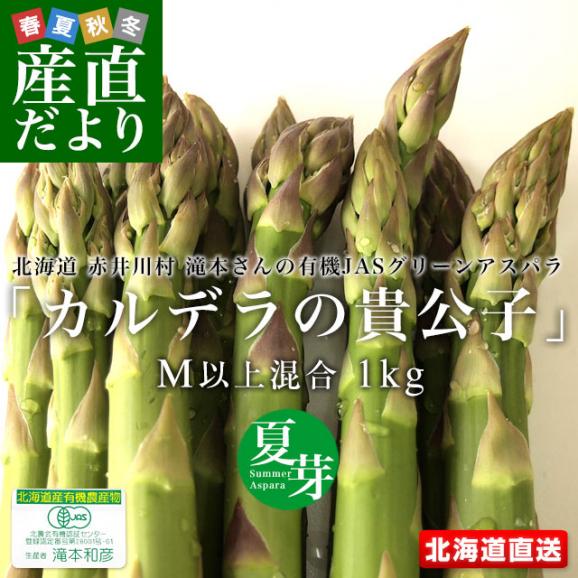 北海道より産地直送 赤井川村滝本農場の有機JAS夏芽グリーンアスパラ「カルデラの貴公子」Mサイズ以上混合 約1キロ入り 送料無料 アスパラガス ※クール便発送02