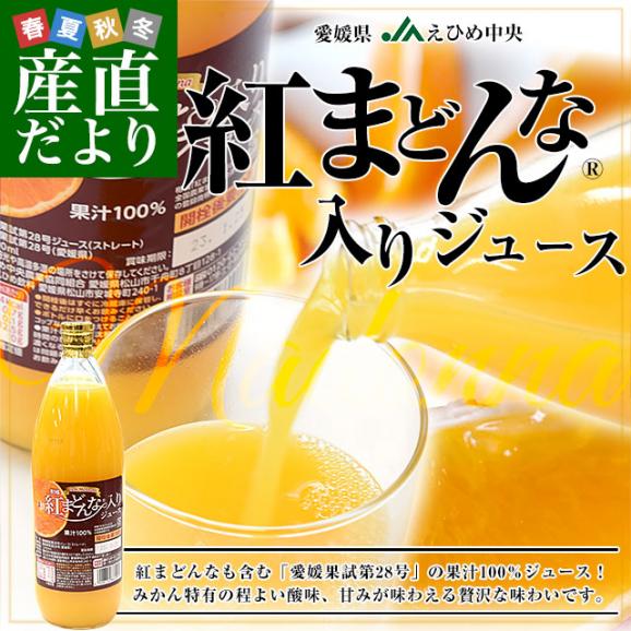 愛媛県産 JAえひめ中央 紅まどんな(R)入りジュース 1箱 (1000ml×6本) 送料無料 みかん 蜜柑 ミカン 市場発送02