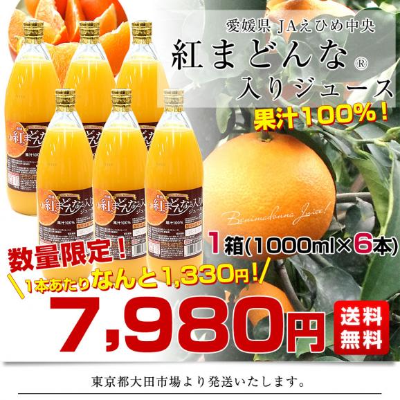 愛媛県産 JAえひめ中央 紅まどんな(R)入りジュース 1箱 (1000ml×6本) 送料無料 みかん 蜜柑 ミカン 市場発送03