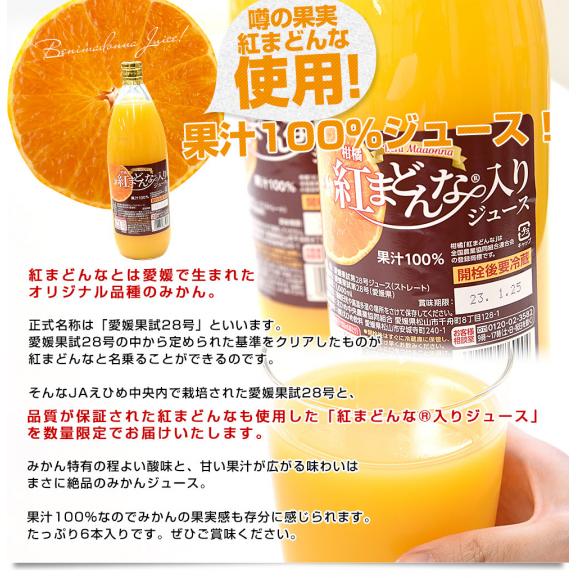愛媛県産 JAえひめ中央 紅まどんな(R)入りジュース 1箱 (1000ml×6本) 送料無料 みかん 蜜柑 ミカン 市場発送04
