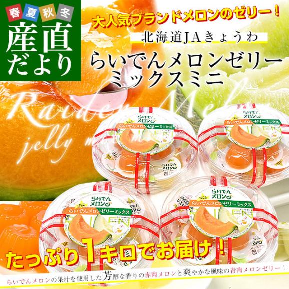 北海道産 JAきょうわ らいでんメロンゼリーミックスミニ 約1キロ（252g×4パック：1パックあたり赤肉・青肉各6個入り） 送料無料 めろん 市場発送02