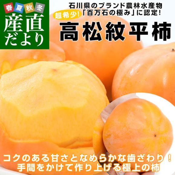 石川県産 JA石川かほく 高松紋平柿（もんぺい柿） 秀品 約3.75キロ （10玉から16玉）送料無料 かき カキ 柿 市場発送02