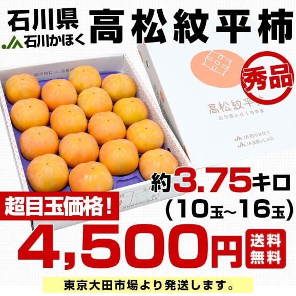 石川県産 JA石川かほく 高松紋平柿（もんぺい柿） 秀品 約3.75キロ （10玉から16玉）送料無料 かき カキ 柿 市場発送03