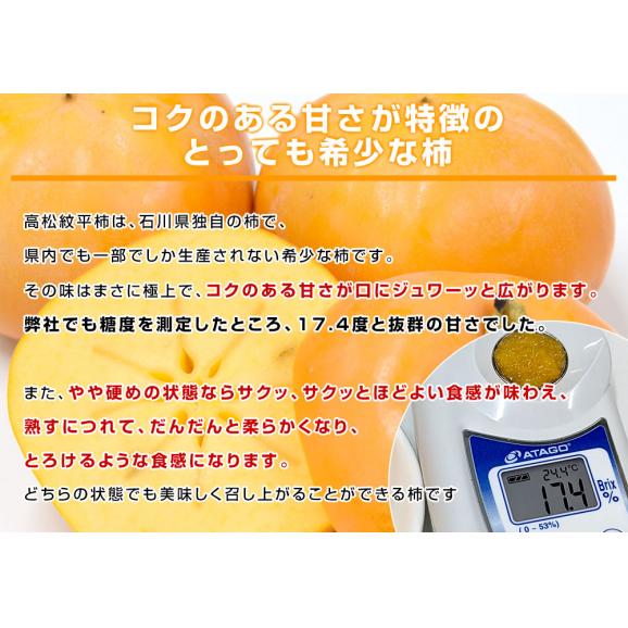 石川県産 JA石川かほく 高松紋平柿（もんぺい柿） 秀品 約3.75キロ （10玉から16玉）送料無料 かき カキ 柿 市場発送04
