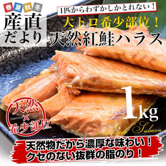 天然紅鮭ハラス(希少な腹身の部位) アメリカ産 1キロ入り 送料無料 紅鮭 鮭 ベニザケ シャケ サケ ※クール冷凍便02