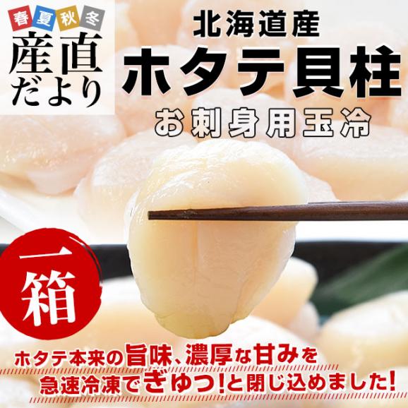 北海道より直送 北海道産 ホタテ貝柱(生食用) 1箱 300g 3Sサイズ(12玉から15玉前後入り) 送料無料 玉冷 刺身 帆立 ほたて シーフード クール冷凍便02