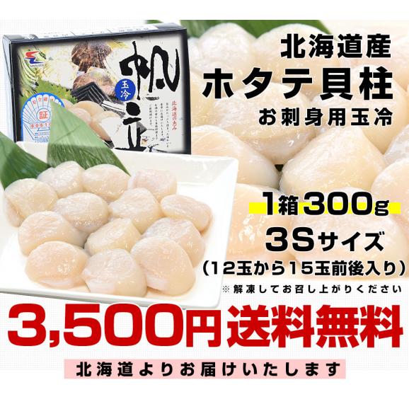 北海道より直送 北海道産 ホタテ貝柱(生食用) 1箱 300g 3Sサイズ(12玉から15玉前後入り) 送料無料 玉冷 刺身 帆立 ほたて シーフード クール冷凍便03
