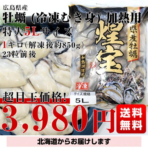 広島県産 牡蠣(冷凍むき身) 加熱用 特大5Lサイズ  1キロ（解凍後約850g） 23粒前後 送料無料 生牡蠣 かき カキ03