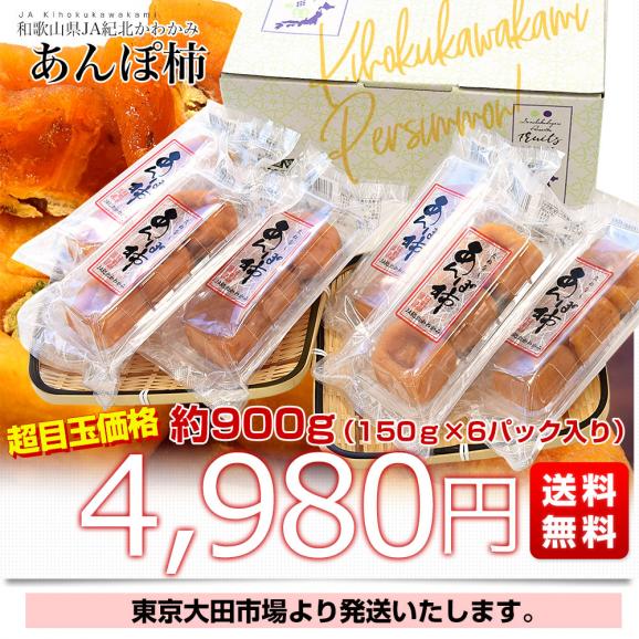 和歌山県産 JA紀北かわかみ あんぽ柿 約900g (150g×6パック) 送料無料 柿 干し柿 ほしがき アンポ 市場発送03