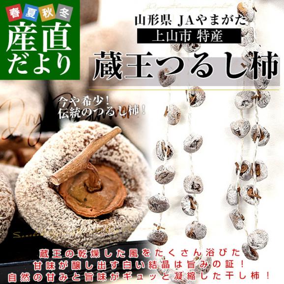 山形県 JAやまがた 上山市 特産 蔵王つるし柿 約900g 送料無料 かき 柿 干し柿 市場発送02