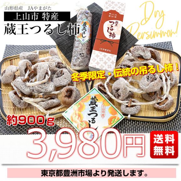 山形県 JAやまがた 上山市 特産 蔵王つるし柿 約900g 送料無料 かき 柿 干し柿 市場発送03
