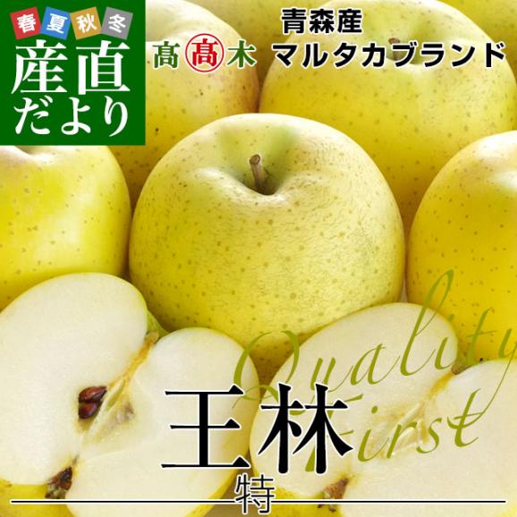 青森県より産地直送 高木商店 マルタカブランド 王林りんご 特5キロ(16玉から20玉入) 送料無料 林檎 リンゴ おうりん 津軽 弘前02