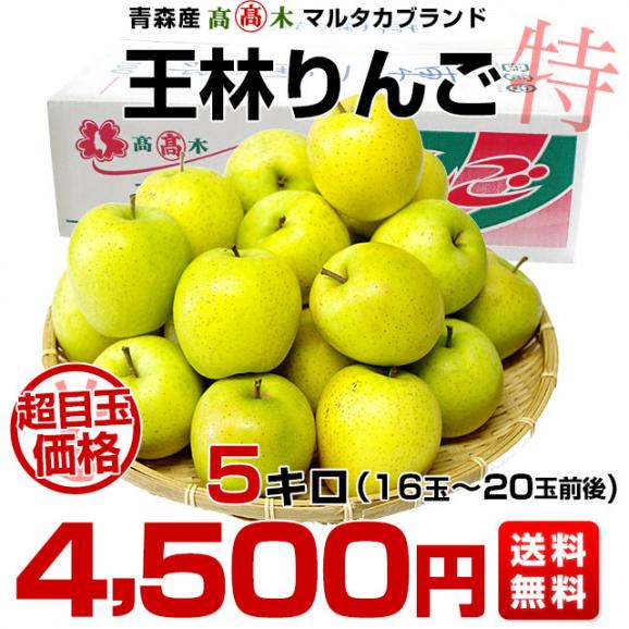 青森県より産地直送 高木商店 マルタカブランド 王林りんご 特5キロ(16玉から20玉入) 送料無料 林檎 リンゴ おうりん 津軽 弘前03