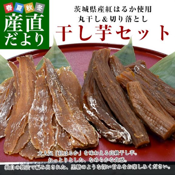 茨城県 マガリヤマ旨味工房 干し芋セット 約1キロ（丸干し170g×3袋、切落し170g×3袋）送料無料 ほしいも さつまいも 紅はるか 市場発送02
