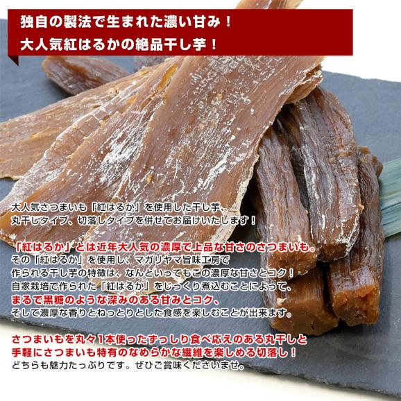 茨城県 マガリヤマ旨味工房 干し芋セット 約1キロ（丸干し170g×3袋、切落し170g×3袋）送料無料 ほしいも さつまいも 紅はるか 市場発送03