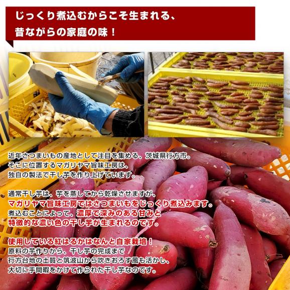 茨城県 マガリヤマ旨味工房 干し芋セット 約1キロ（丸干し170g×3袋、切落し170g×3袋）送料無料 ほしいも さつまいも 紅はるか 市場発送04