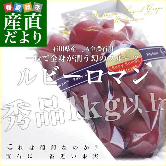 石川県産 JA全農いしかわ ルビーロマン 秀品1房 1キロ以上 化粧箱入り 送料無料 葡萄 ぶどう ブドウ ※クール便02