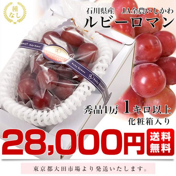石川県産 JA全農いしかわ ルビーロマン 秀品1房 1キロ以上 化粧箱入り 送料無料 葡萄 ぶどう ブドウ ※クール便03