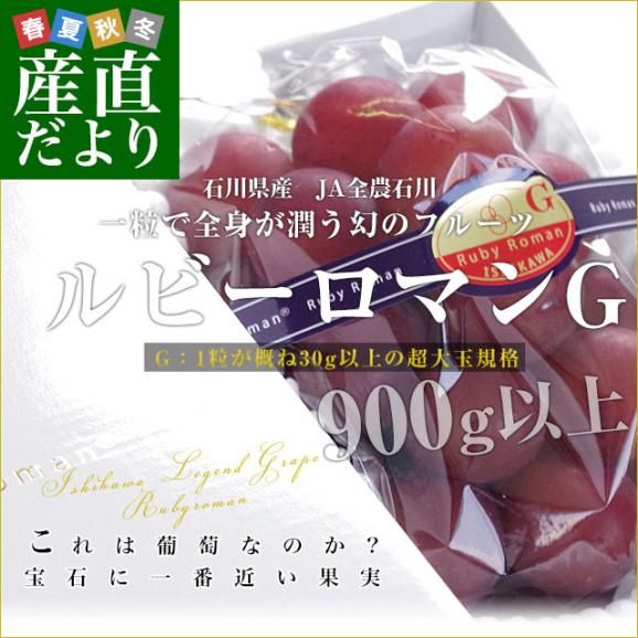 石川県産 JA全農いしかわ ルビーロマン 秀品G（1粒約30gの超大玉）1房 900g以上 化粧箱入り 葡萄 ぶどう 送料無料 ※クール便02