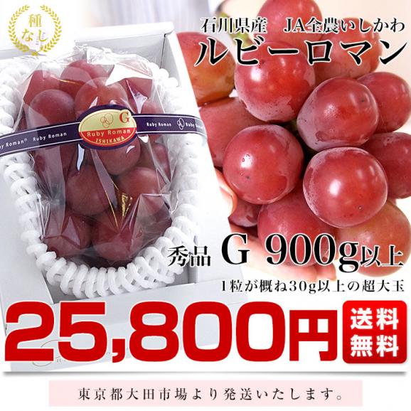 石川県産 JA全農いしかわ ルビーロマン 秀品G（1粒約30gの超大玉）1房 900g以上 化粧箱入り 葡萄 ぶどう 送料無料 ※クール便03
