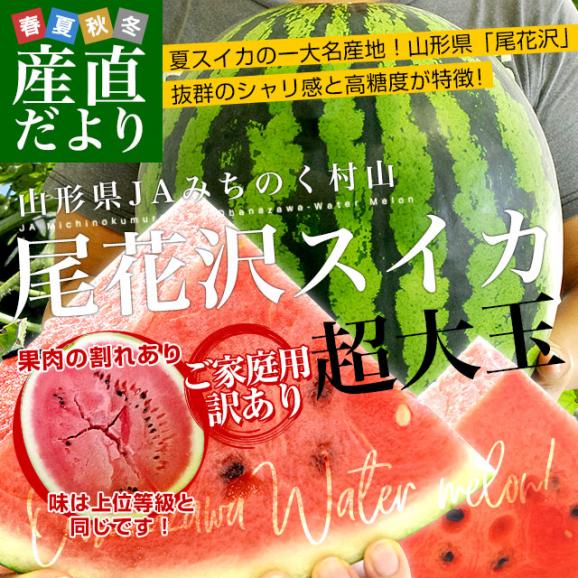 山形県産 JAみちのく村山 尾花沢すいか ＜Ｃ品＞ 大玉5Lサイズ以上 1玉 9キロ以上　西瓜 スイカ すいか02