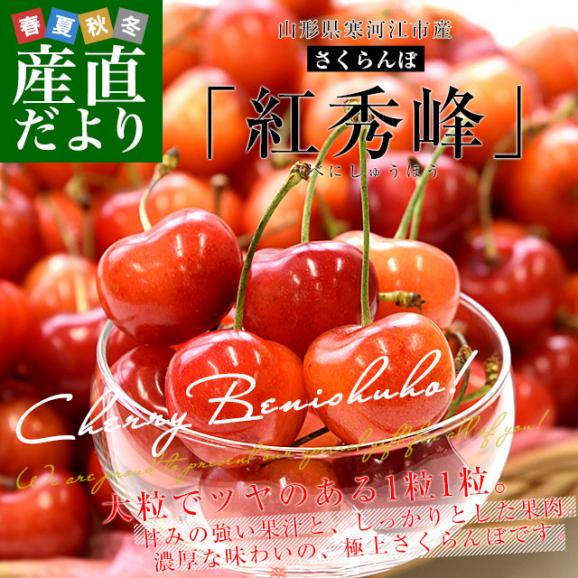 山形県 寒河江市産 さくらんぼ「紅秀峰」秀品Lサイズ以上 約400g(200g×2パック) 送料無料 サクランボ　桜桃 クール便02