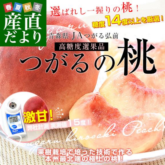 青森県産 JAつがる弘前 高糖度選果品 つがるの桃 約1.8キロ（5玉から7玉）送料無料 もも モモ 桃02