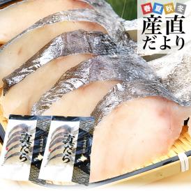 北海道 根室産 真だら 切り身 合計2袋（1袋約60g×5切）総重量約600g 送料無料 タラ 鱈 真鱈 魚切り身 