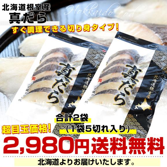 北海道 根室産 真だら 切り身 合計2袋（1袋約60g×5切）総重量約600g 送料無料 タラ 鱈 真鱈 魚切り身 03