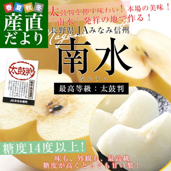 長野県 JAみなみ信州 高糖度梨 糖度14度以上 南水 （最高等級：太鼓判） 約2キロ （5玉から6玉） 送料無料 梨 なし ナシ02