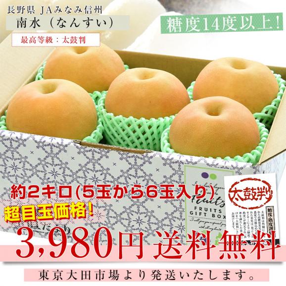 長野県 JAみなみ信州 高糖度梨 糖度14度以上 南水 （最高等級：太鼓判） 約2キロ （5玉から6玉） 送料無料 梨 なし ナシ03